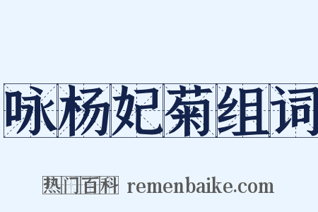 咏杨妃菊组词是什么意思的图片